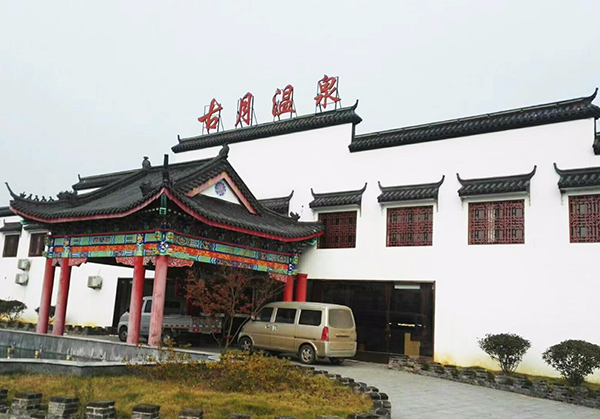 古月山莊溫泉會(huì)所 古月山莊溫泉會(huì)所